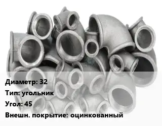 Отвод чугунный с покрытием 32 угольник Угол:45 оцинкованный